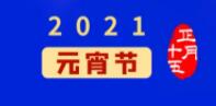 元宵佳节丨元气一始，诸事成圆