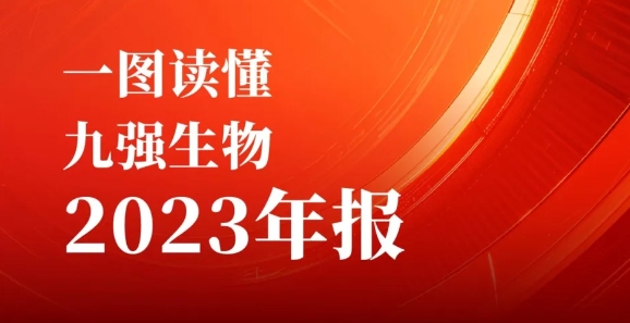 一图读懂888腾博会生物2023年报
