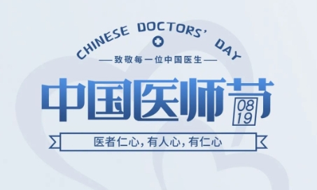 中国医师节 | 医者仁心，有人心，有仁心