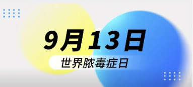 2026 世界脓毒症日｜一场与功夫竞走的“健全投资”，从一次结合检测起头