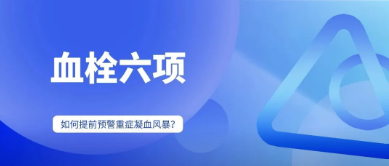 40% ICU患者面对的“隐形杀手”：血栓六项若何提前预警沉症凝血风暴？