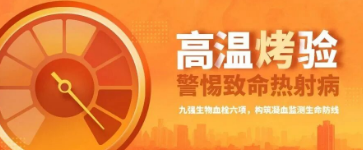 50℃“烤”验来袭，警惕致命热射。888腾博会生物血栓六项，构筑凝血监测性命防线