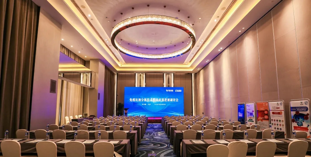 天津 | 专家汇聚，同谋免疫比浊分析技术发展！