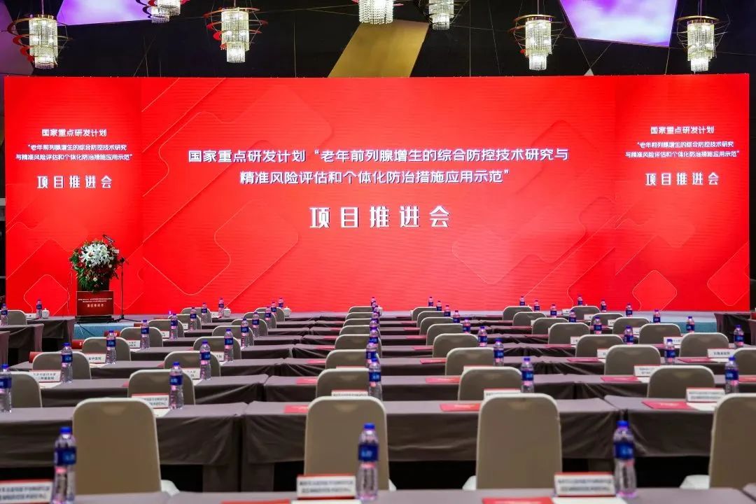 产学研用，奋楫笃行 | 国度沉点研发打算前列腺项目推动会顺利召开！