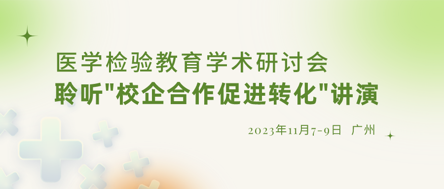 【沉要通知】诚邀参与“医学检验教育学术钻研会”，倾听“校企合作推进转化”演讲