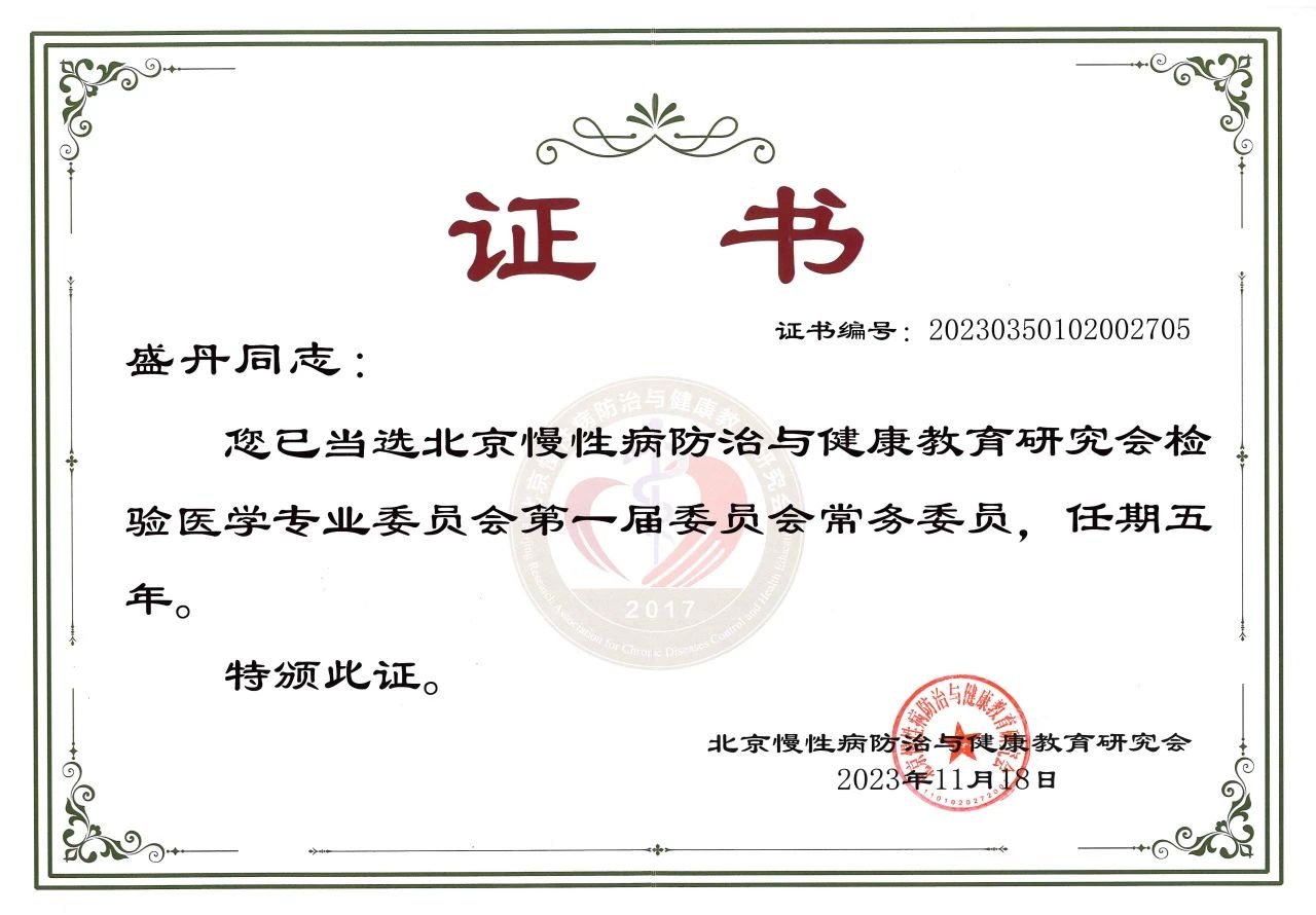 888腾博会生物COO盛丹女士当选北京慢性病防治与健全教育钻研会检验医学专业委员会常务委员！