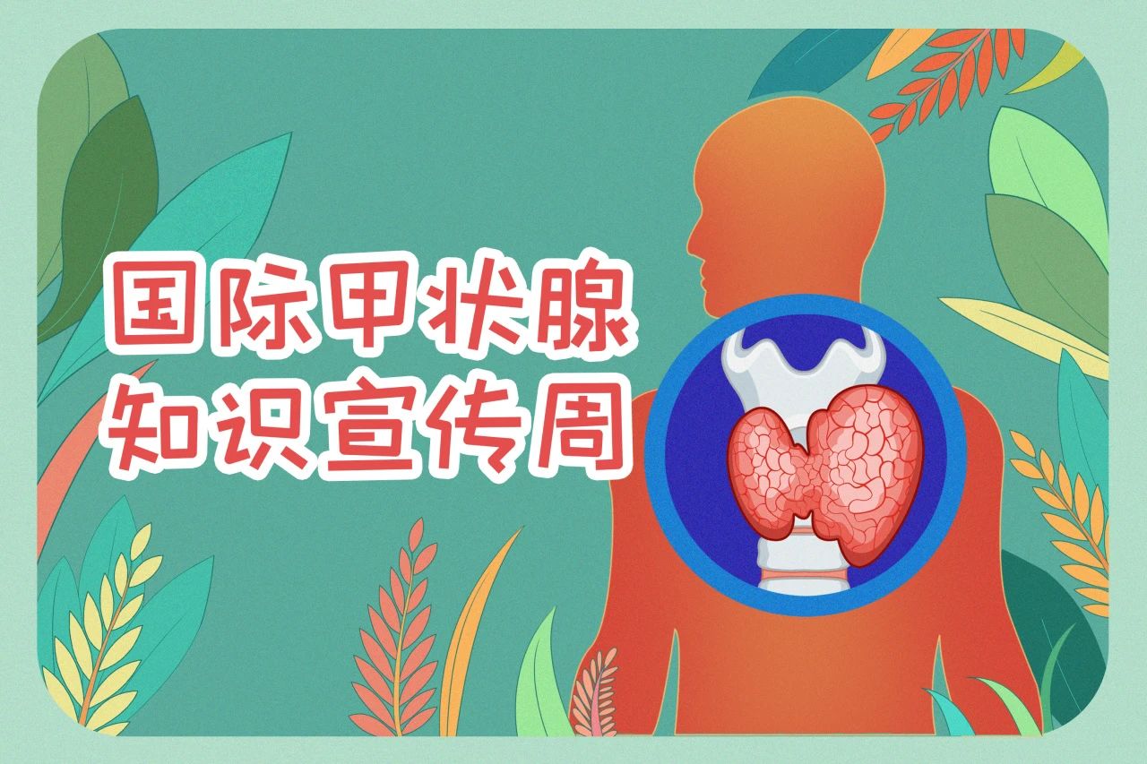 国际甲状腺知识宣传周  关注甲状腺健全，888腾博会生物在行动！