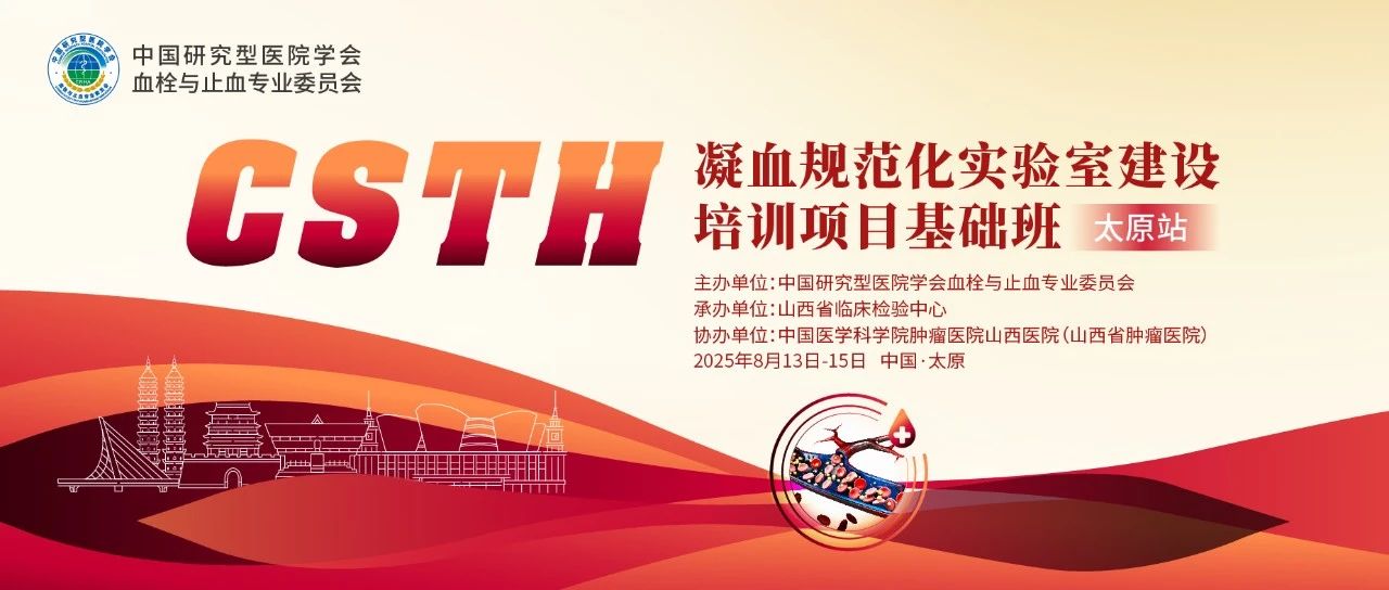 夯实凝血基础，规范诊疗实际——CSTH凝血规范化尝试室建设基础班（呼和浩特站）圆满闭幕！